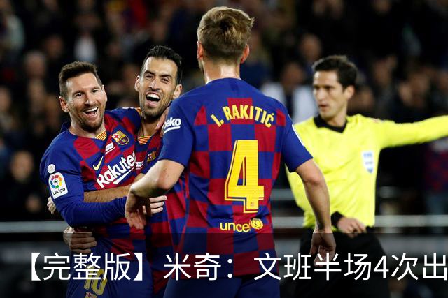 【完整版】米奇：文班半场4次出手不可接受 最后一攻战术没问题