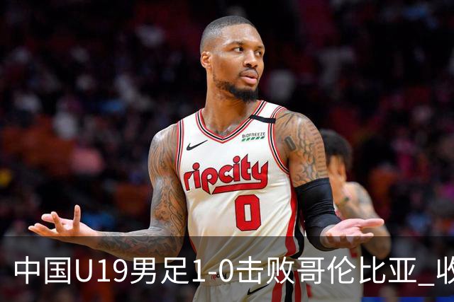 中国U19男足1-0击败哥伦比亚 收获土伦杯第二胜