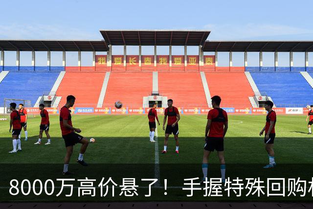 8000万高价悬了！手握特殊回购权，曼城半路截胡搅乱四大豪门抢人！